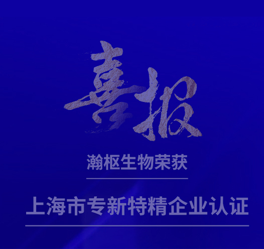喜报|瀚枢生物荣获上海市专精特新中小企业认定